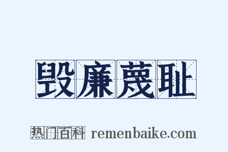 毁廉蔑耻是什么意思的图片
